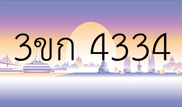 3ขก 4334